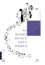 20세기한국소설 25 - 객지한씨연대기